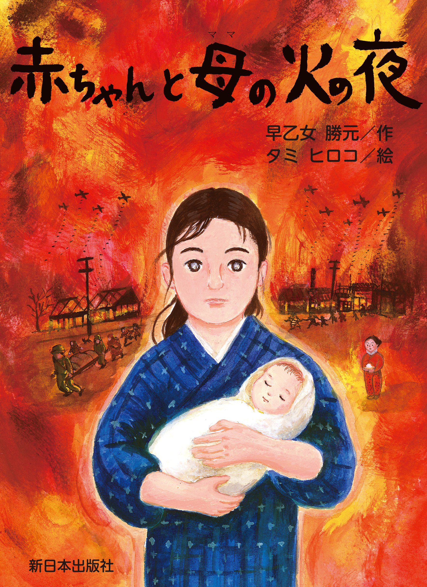 Amazon.co.jp: 早乙女 勝元: 本、バイオグラフィー、最新